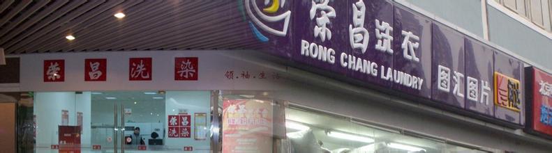 荣昌干洗店