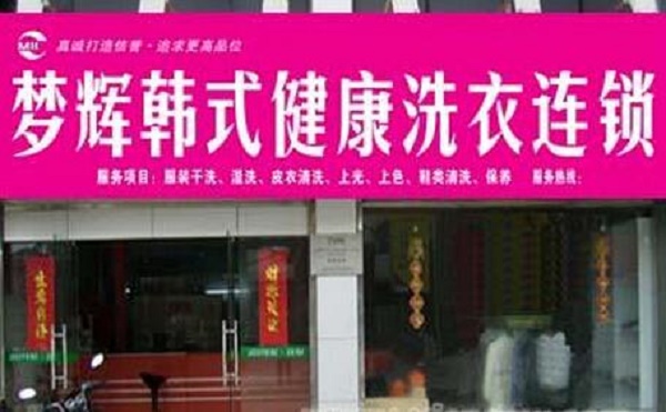 【梦辉干洗店加盟】电话联系方式,总部地址在哪,官网