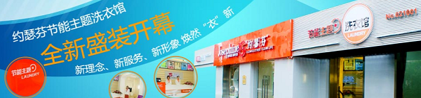 约瑟芬干洗店