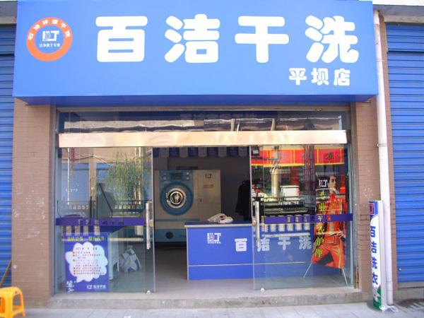 百洁干洗店加盟靠谱吗-加盟百洁亲身经历5年开店总结