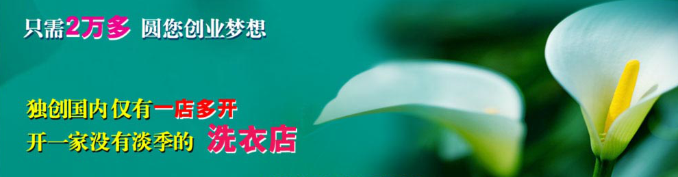 涤派干洗店