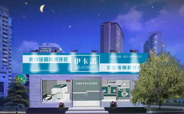 伊卡诺干洗店