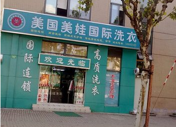 美娃干洗店