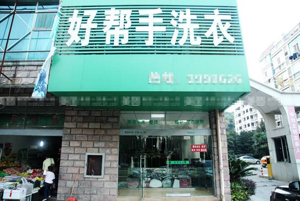 【好帮手干洗店加盟】电话联系方式,总部地址在哪,官网