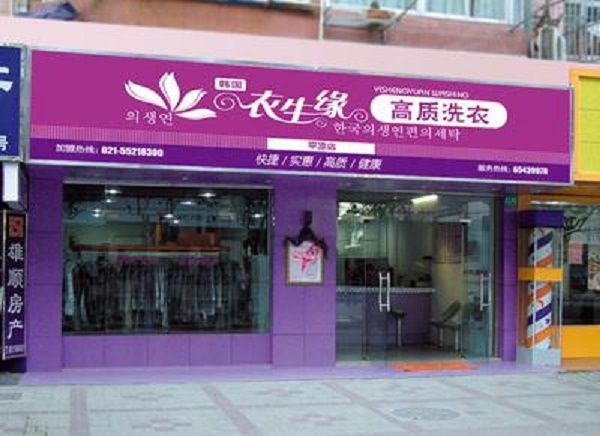 【衣生缘干洗店加盟】电话联系方式,总部地址在哪,官网