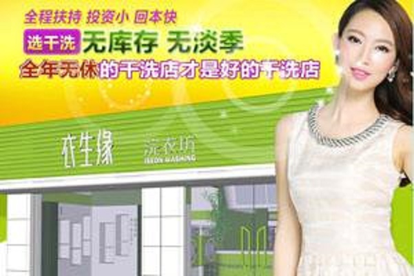 【衣生缘干洗店加盟】电话联系方式,总部地址在哪,官网