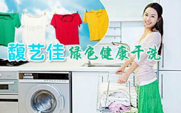 馥艺佳干洗