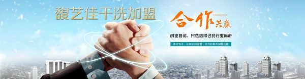 馥艺佳干洗