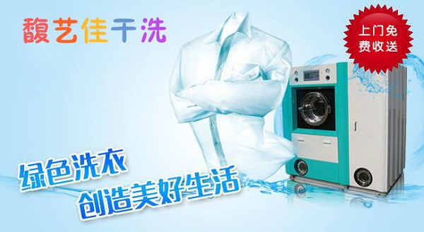 馥艺佳干洗