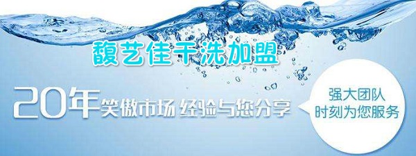 馥艺佳干洗