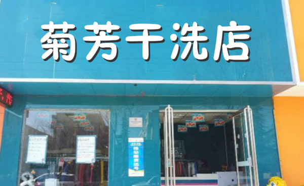 【菊芳干洗店加盟】电话联系方式,总部地址在哪,官网