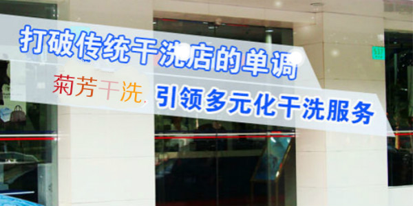 【菊芳干洗店加盟】电话联系方式,总部地址在哪,官网