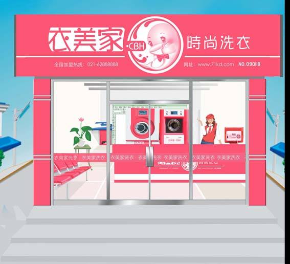 【衣美家干洗店加盟】电话联系方式,总部地址在哪,官网