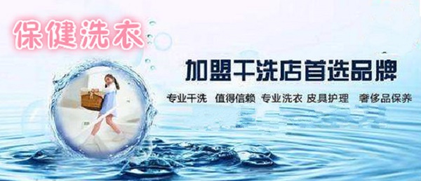 保健洗衣