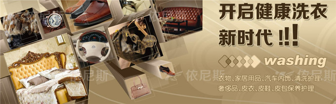 依尼斯干洗