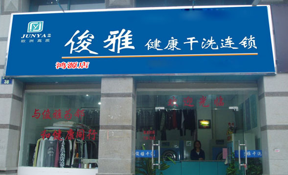 俊雅健康干洗店加盟靠谱吗-加盟俊雅健康亲身经历8年开店总结