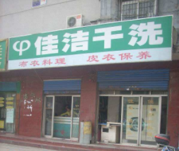 佳洁干洗店加盟连锁