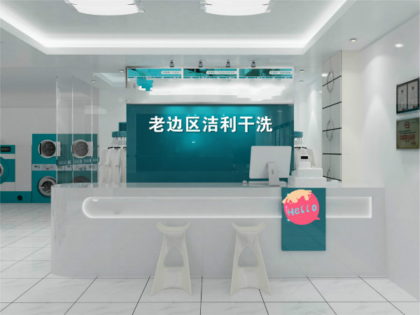 【老边区洁利干洗店加盟】电话联系方式,总部地址在哪,官网