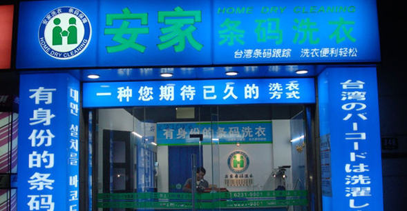 安家条码洗衣