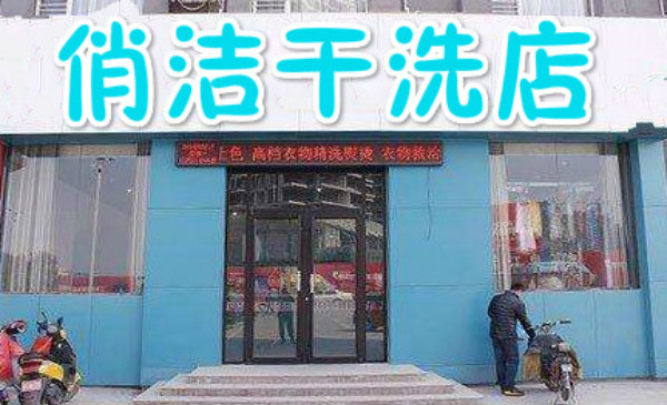 俏洁干洗店加盟怎么样-加盟俏洁亲身经历6年开店总结