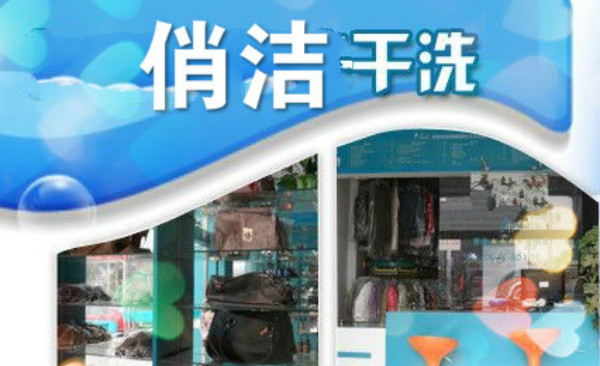 俏洁干洗店加盟怎么样-加盟俏洁亲身经历6年开店总结