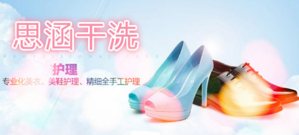 思涵干洗
