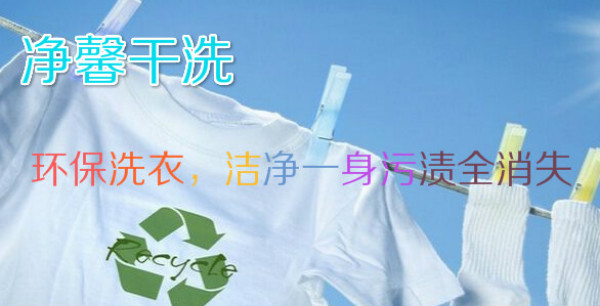 净馨干洗店加盟怎么样-加盟净馨5年说说我的赚钱经验