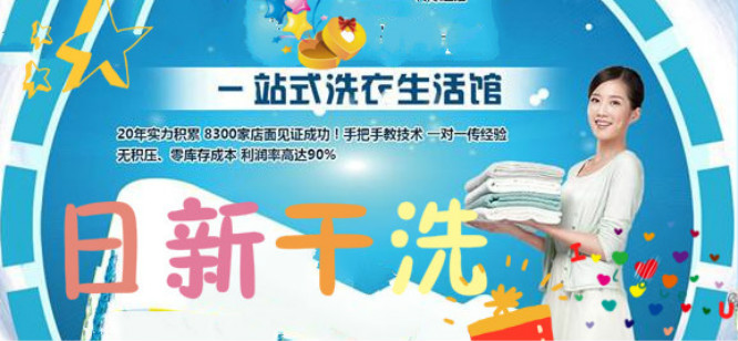 日新干洗店加盟靠谱吗-加盟日新亲身经历10年开店总结