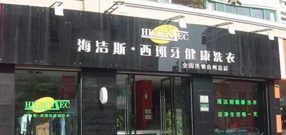 海洁斯健康干洗