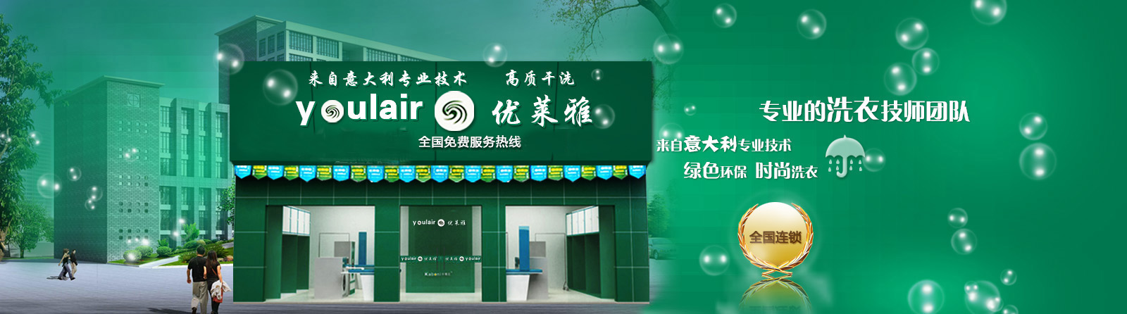 优莱雅干洗店加盟怎么样-加盟优莱雅5年说说我的赚钱经验