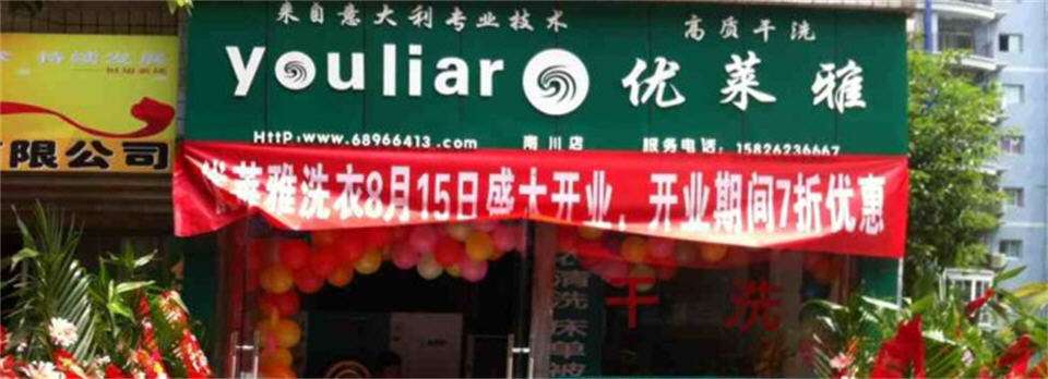 优莱雅干洗店加盟怎么样-加盟优莱雅5年说说我的赚钱经验