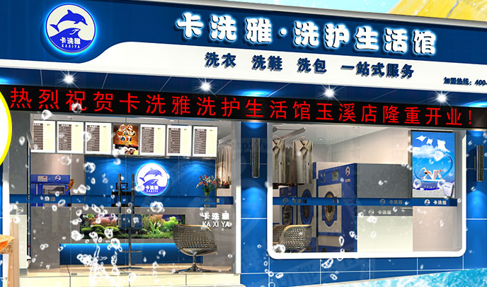 卡洗雅干洗
