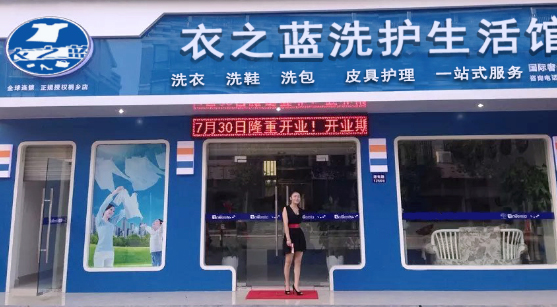 【衣之蓝干洗店加盟】电话联系方式,总部地址在哪,官网