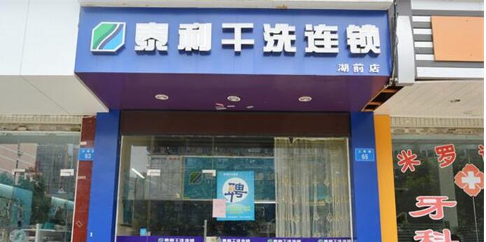 泰利干洗店加盟怎么样-加盟泰利亲身经历5年开店总结