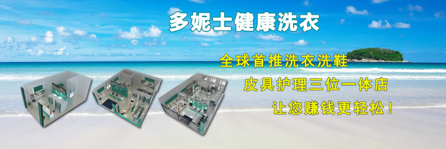 多妮士干洗店加盟靠谱吗-加盟多妮士亲身经历5年开店总结