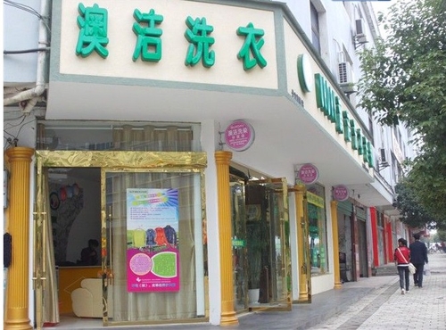 奥洁干洗店加盟干洗店利润怎么样