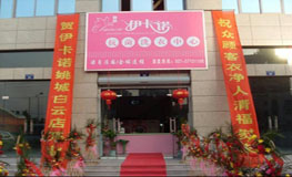 干洗店加盟伊卡诺   成功致富有捷径