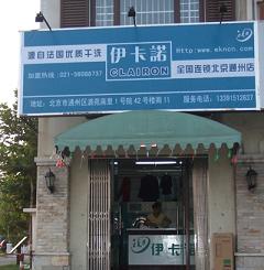 【伊卡诺干洗店加盟】电话联系方式,总部地址在哪,官网