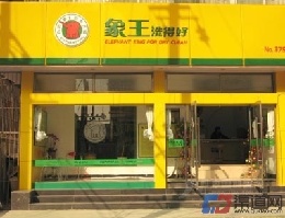 干洗店加盟选择象王洗衣如何？
