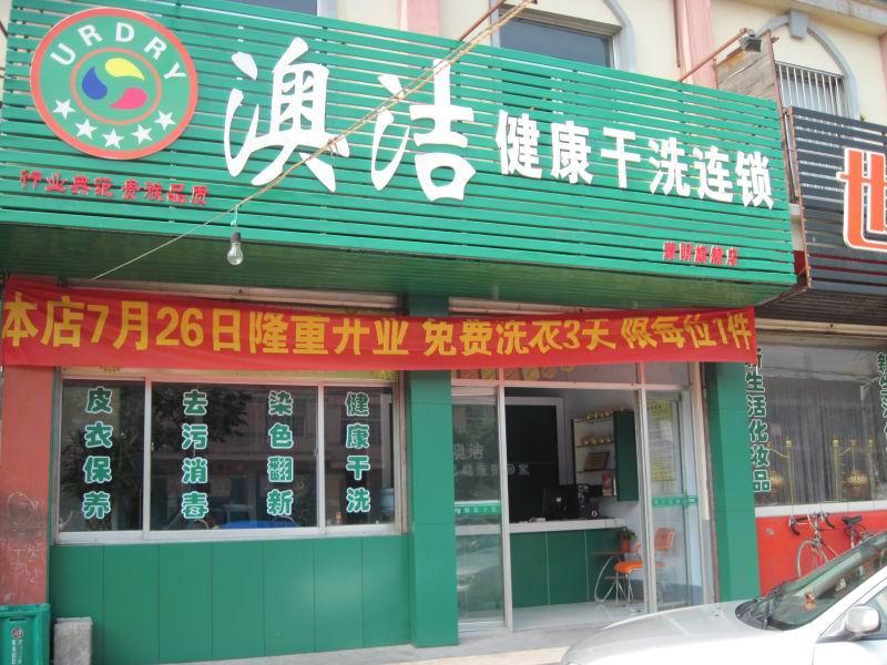 奥洁干洗：怎样开一家干洗店？