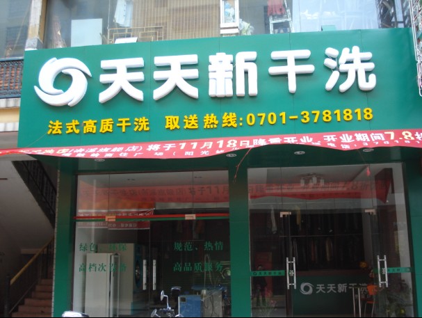 天天新干洗连锁店品牌怎么样？