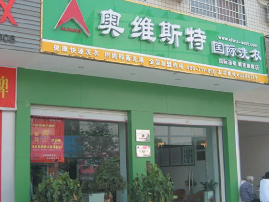 奥维斯特干洗店连锁投资有什么优势？