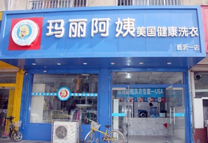 玛丽阿姨：如何提高干洗店的干洗水平？