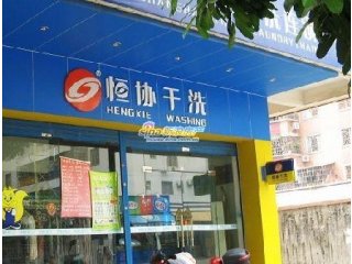  开个干洗店需要哪些设备？