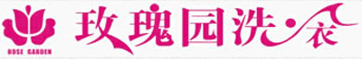上海玫瑰园干洗店加盟连锁三大品牌理念打响２０１４年的开春之战！
