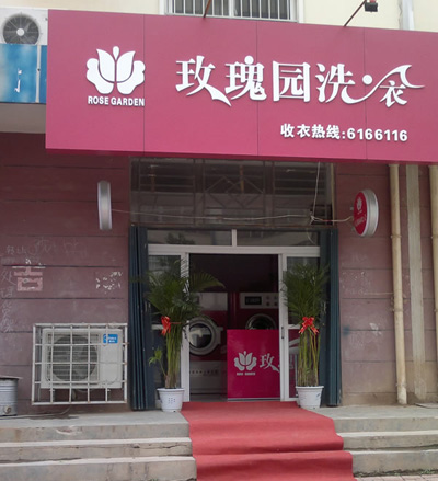 开干洗店取店名有哪些讲究？