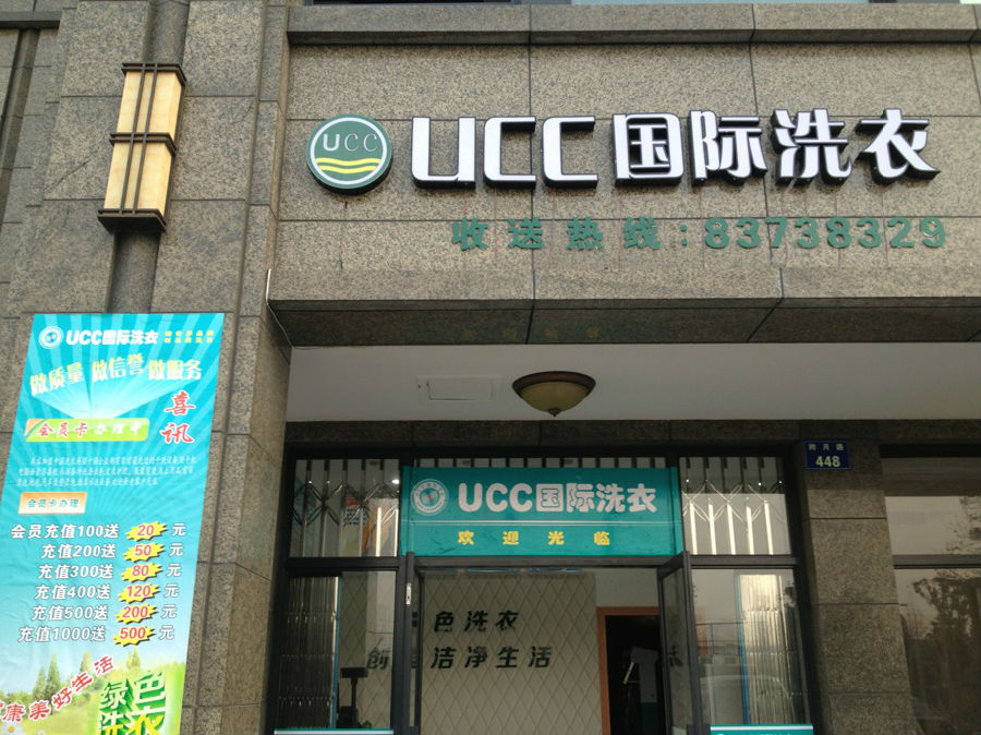 在苏州开一家美国UCC干洗店利润高吗？