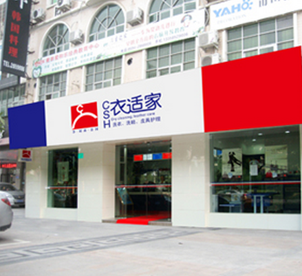  在宁波加盟干洗店如何？