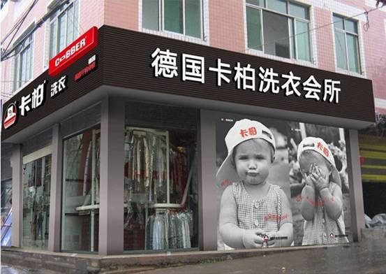  深圳投资卡柏干洗店连锁如何？市场前景怎样？