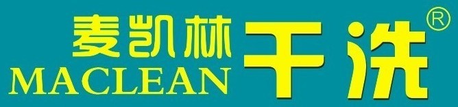 干洗店加盟商哪家好呢？麦凯林怎么样？